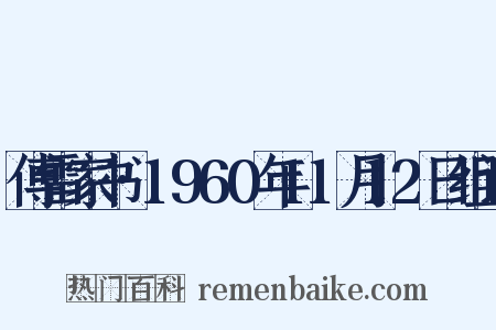 傅雷家书·1960年11月12日组词是什么意思的图片